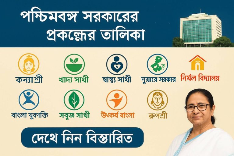 পশ্চিমবঙ্গ সরকারের সমস্ত প্রকল্পের তালিকা ও তার সম্পূর্ণ বিবরণ, West Bengal Government all Schemes