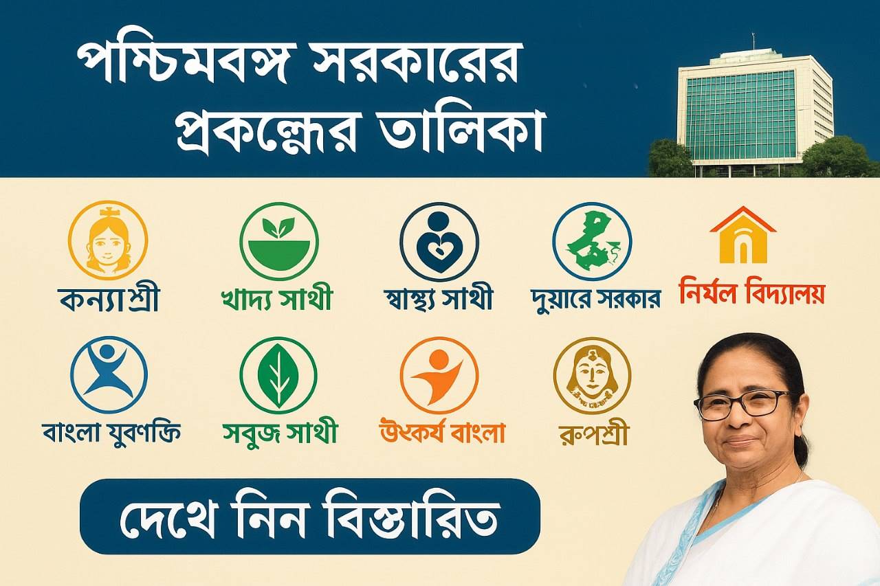 পশ্চিমবঙ্গ সরকারের সমস্ত প্রকল্পের তালিকা ও তার সম্পূর্ণ বিবরণ, West Bengal Government all Schemes